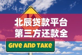 北辰贷款平台第三方还款全解析：流程、风险与注意事项