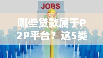 哪些贷款属于P2P平台?这5类常见产品要认清 哪些贷款属于P2P平台?这5类常见产品要认清