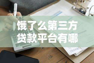饿了么第三方贷款平台有哪些?商家贷款申请攻略及注意事项 饿了么第三方贷款平台有哪些?商家贷款申请攻略及注意事项