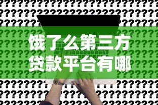 饿了么第三方贷款平台有哪些?商家贷款申请攻略及注意事项 饿了么第三方贷款平台有哪些?商家贷款申请攻略及注意事项