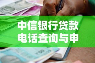 中信银行贷款电话查询与申请指南