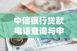 中信银行贷款电话查询与申请指南