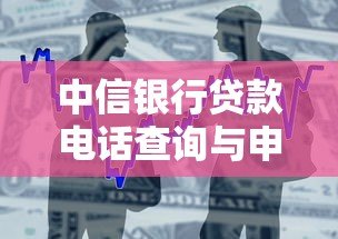 中信银行贷款电话查询与申请指南
