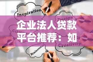 企业法人贷款平台推荐:如何选择最适合的融资渠道? 企业法人贷款平台推荐:如何选择最适合的融资渠道?