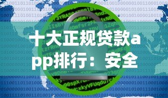 十大正规贷款app排行:安全靠谱的借钱平台推荐 十大正规贷款app排行:安全靠谱的借钱平台推荐