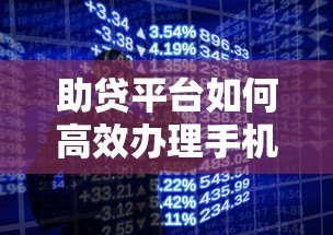 助贷平台如何高效办理手机贷款?流程、优势与注意事项全解析 助贷平台如何高效办理手机贷款?流程、优势与注意事项全解析