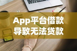 App平台借款导致无法贷款?这些解决方法你一定要知道 App平台借款导致无法贷款?这些解决方法你一定要知道