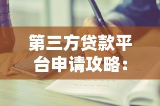 第三方贷款平台申请攻略:详细步骤与注意事项 第三方贷款平台申请攻略:详细步骤与注意事项