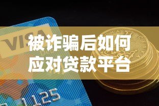 被诈骗后如何应对贷款平台还款?这5点必须知道 被诈骗后如何应对贷款平台还款?这5点必须知道