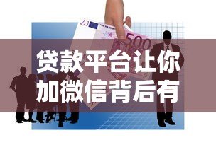 贷款平台让你加微信背后有哪些风险？这几点必须警惕
