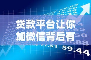 贷款平台让你加微信背后有哪些风险？这几点必须警惕