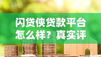 闪贷侠贷款平台怎么样?真实评测+用户避坑指南 闪贷侠贷款平台怎么样?真实评测+用户避坑指南