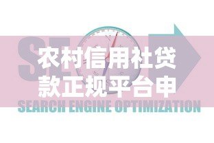 农村信用社贷款正规平台申请指南:流程条件及常见问题 农村信用社贷款正规平台申请指南:流程条件及常见问题