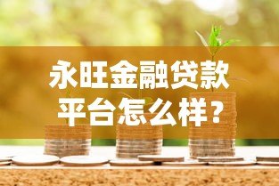 永旺金融贷款平台怎么样?正规靠谱吗?这些优缺点要看清 永旺金融贷款平台怎么样?正规靠谱吗?这些优缺点要看清