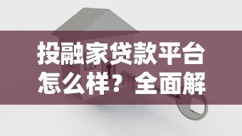 投融家贷款平台怎么样？全面解析平台背景与贷款产品