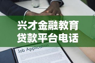 兴才金融教育贷款平台电话指南:申请流程与常见问题解答 兴才金融教育贷款平台电话指南:申请流程与常见问题解答