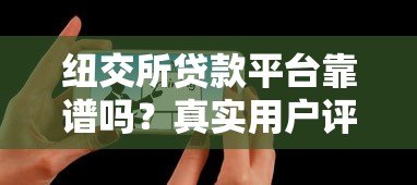 纽交所贷款平台靠谱吗？真实用户评价与避坑指南