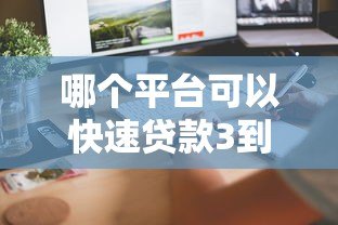 哪个平台可以快速贷款3到5万?这5个正规渠道值得考虑 哪个平台可以快速贷款3到5万?这5个正规渠道值得考虑