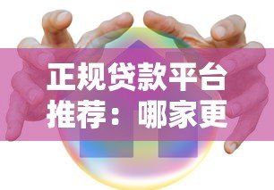 正规贷款平台推荐:哪家更靠谱?对比分析这5家 正规贷款平台推荐:哪家更靠谱?对比分析这5家
