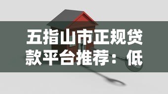 五指山市正规贷款平台推荐:低息、安全、快速到账指南 五指山市正规贷款平台推荐:低息、安全、快速到账指南