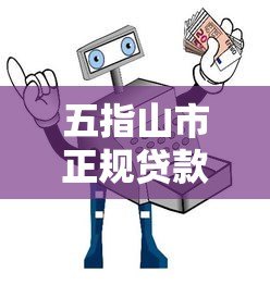 五指山市正规贷款平台推荐:低息、安全、快速到账指南 五指山市正规贷款平台推荐:低息、安全、快速到账指南