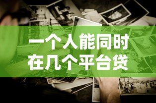 一个人能同时在几个平台贷款?这些风险你必须知道 一个人能同时在几个平台贷款?这些风险你必须知道