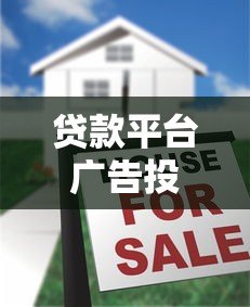 贷款平台广告投放价格解析及成本优化指南 贷款平台广告投放价格解析及成本优化指南