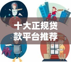 十大正规贷款平台推荐:安全靠谱快速到账攻略 十大正规贷款平台推荐:安全靠谱快速到账攻略