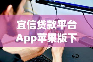 宜信贷款平台App苹果版下载安装指南：快速申请贷款全攻略