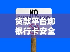 贷款平台绑银行卡安全吗？这5个风险你必须知道！