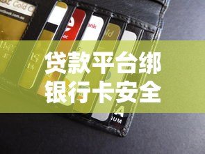 贷款平台绑银行卡安全吗？这5个风险你必须知道！