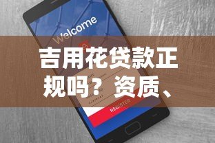吉用花贷款正规吗?资质、费用、用户反馈全解析 吉用花贷款正规吗?资质、费用、用户反馈全解析