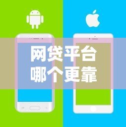 网贷平台哪个更靠谱?10大维度教你安全借钱不踩坑 网贷平台哪个更靠谱?10大维度教你安全借钱不踩坑