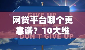 网贷平台哪个更靠谱?10大维度教你安全借钱不踩坑 网贷平台哪个更靠谱?10大维度教你安全借钱不踩坑