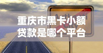 重庆市黑卡小额贷款是哪个平台?正规可靠吗?全面解析 重庆市黑卡小额贷款是哪个平台?正规可靠吗?全面解析