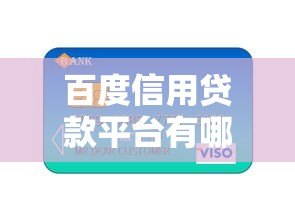 百度信用贷款平台有哪些?正规渠道及申请攻略一览 百度信用贷款平台有哪些?正规渠道及申请攻略一览