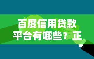百度信用贷款平台有哪些?正规渠道及申请攻略一览 百度信用贷款平台有哪些?正规渠道及申请攻略一览