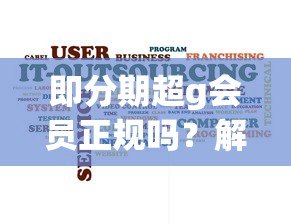 即分期超g会员正规吗?解析平台资质与用户真实反馈 即分期超g会员正规吗?解析平台资质与用户真实反馈