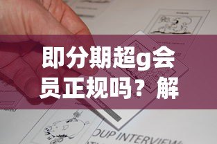 即分期超g会员正规吗?解析平台资质与用户真实反馈 即分期超g会员正规吗?解析平台资质与用户真实反馈