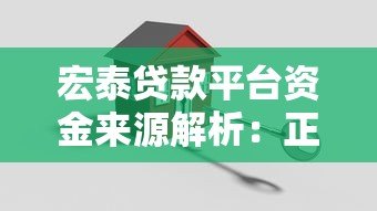 宏泰贷款平台资金来源解析:正规安全吗?如何申请? 宏泰贷款平台资金来源解析:正规安全吗?如何申请?
