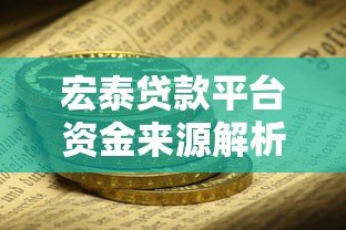 宏泰贷款平台资金来源解析:正规安全吗?如何申请? 宏泰贷款平台资金来源解析:正规安全吗?如何申请?