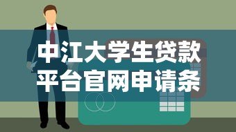 中江大学生贷款平台官网申请条件与操作指南 中江大学生贷款平台官网申请条件与操作指南