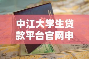 中江大学生贷款平台官网申请条件与操作指南 中江大学生贷款平台官网申请条件与操作指南