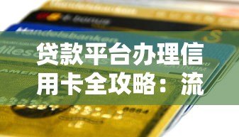 贷款平台办理信用卡全攻略：流程、技巧与风险提示