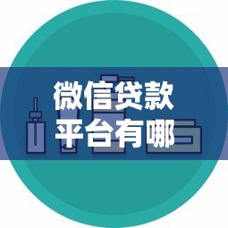 微信贷款平台有哪些？这10个正规渠道安全又靠谱！