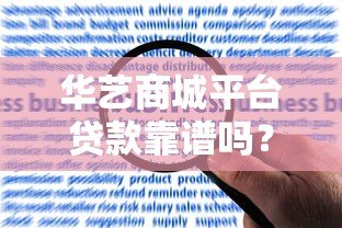 华艺商城平台贷款靠谱吗?真实用户反馈与风险解析 华艺商城平台贷款靠谱吗?真实用户反馈与风险解析