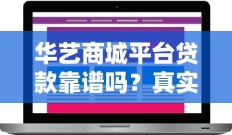华艺商城平台贷款靠谱吗?真实用户反馈与风险解析 华艺商城平台贷款靠谱吗?真实用户反馈与风险解析