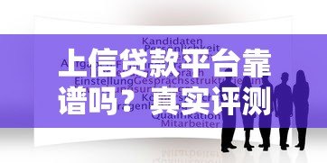 上信贷款平台靠谱吗？真实评测+申请避坑指南