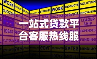 一站式贷款平台客服热线服务指南：专业解答您的贷款疑问