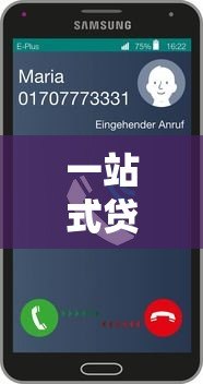 一站式贷款平台客服热线服务指南：专业解答您的贷款疑问